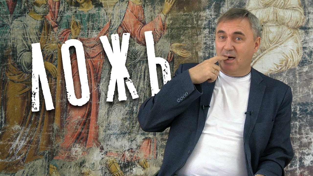 Вячеслав Боровских - Ложь