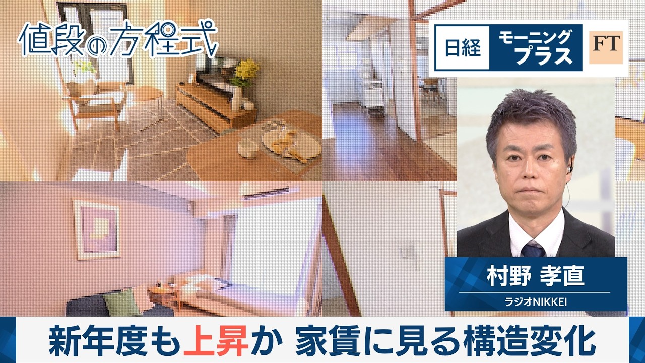 新年度も上昇か　家賃にみる構造変化【日経モープラFT】