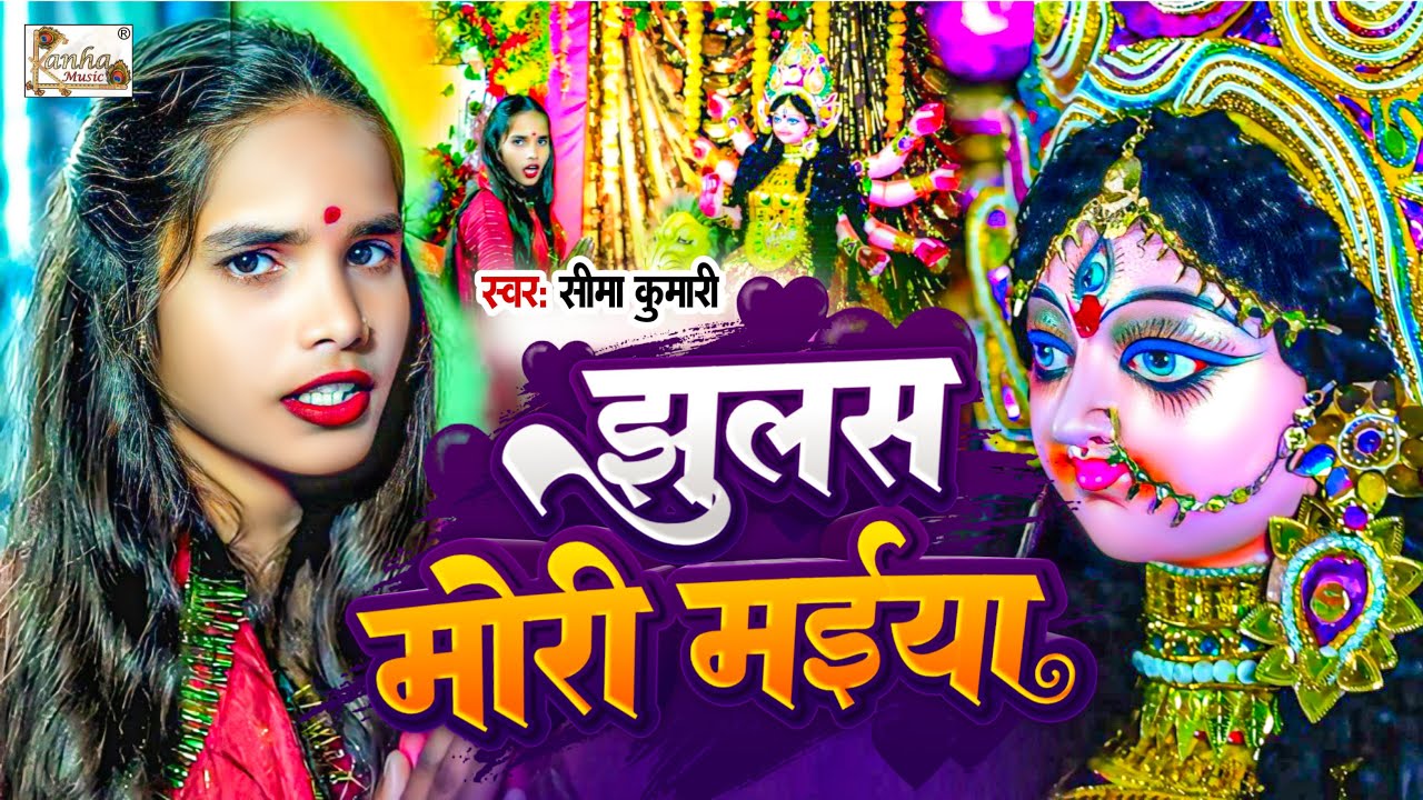#video | झुलस मोरी मईया | #Jhulas_Mori_Maiya | Seema Kumari | New Devi Geet 2024