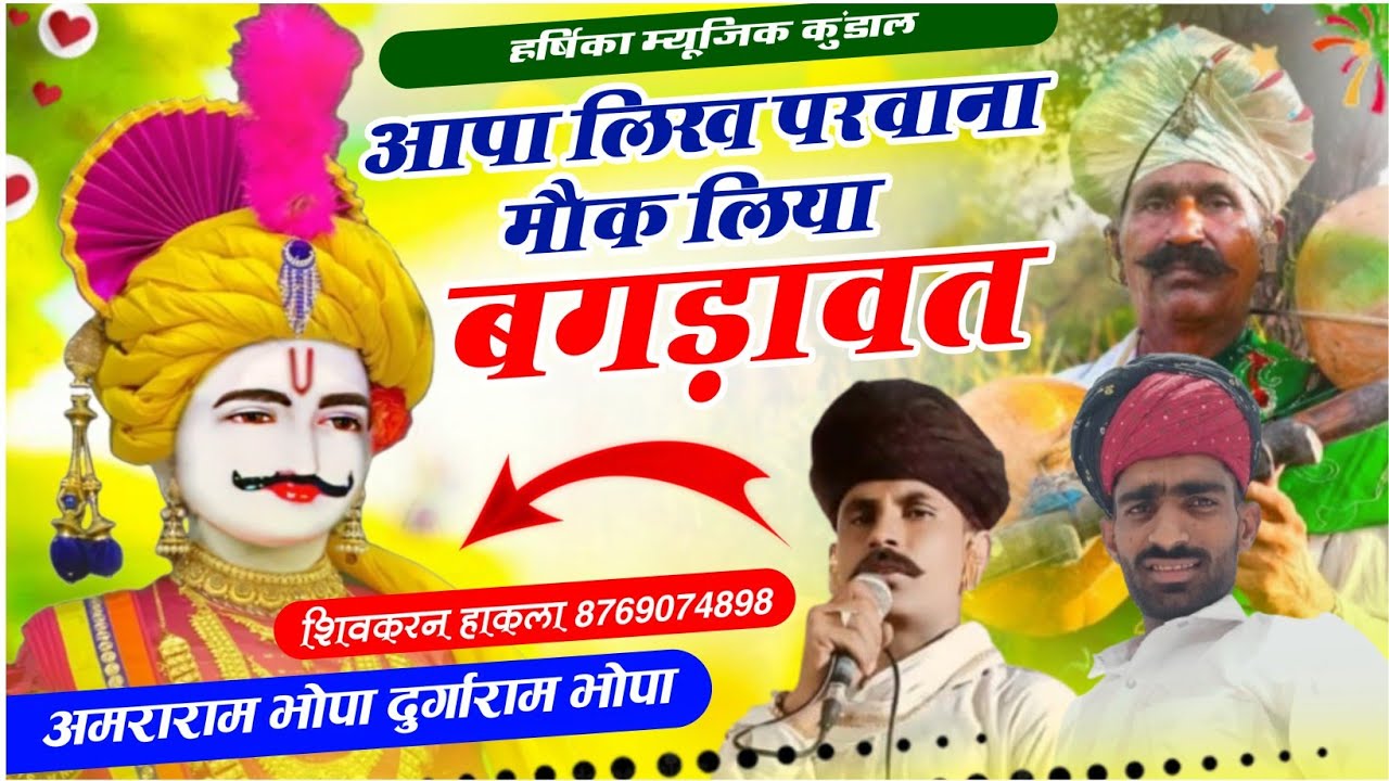 बगड़ावत कथा हीरा भवानी,, अमराराम भोपा दुर्गा राम भोपा,aapa likh prwana mokliya🙏🙏⚡