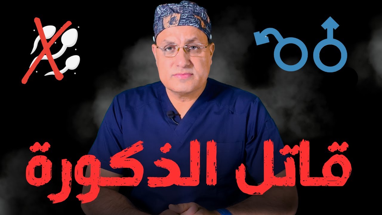 أكثر أشياء تقتل ذكورتك أحترس منهم | طرق زيادة هرمون التستوستيرون