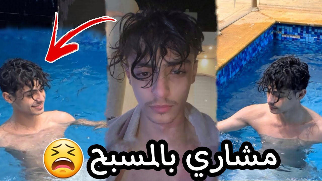 مشاري وإخوانه يسبحون🤤❤ يما اقط فارس بالمسبح🙆🏻‍♂️