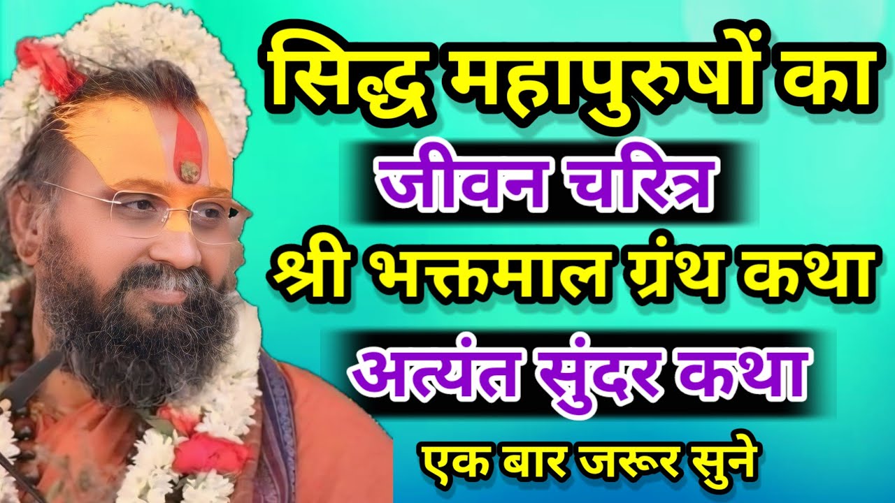 सिद्ध महापुरुषों का जीवन चरित्र श्री भक्तमाल ग्रंथ कथा। श्री राजेंद्र दास जी महाराज की कथा