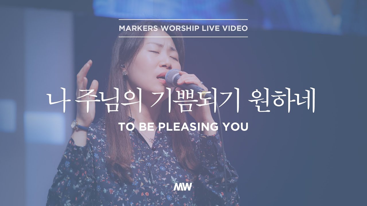 마커스워십 - 나 주님의 기쁨되기 원하네 (소진영 인도) To be pleasing You