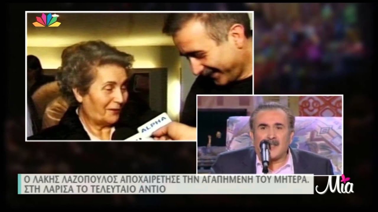TLIFE.gr: Το τελευταίο αντίο στη μητέρα του Λάκη Λαζόπουλου
