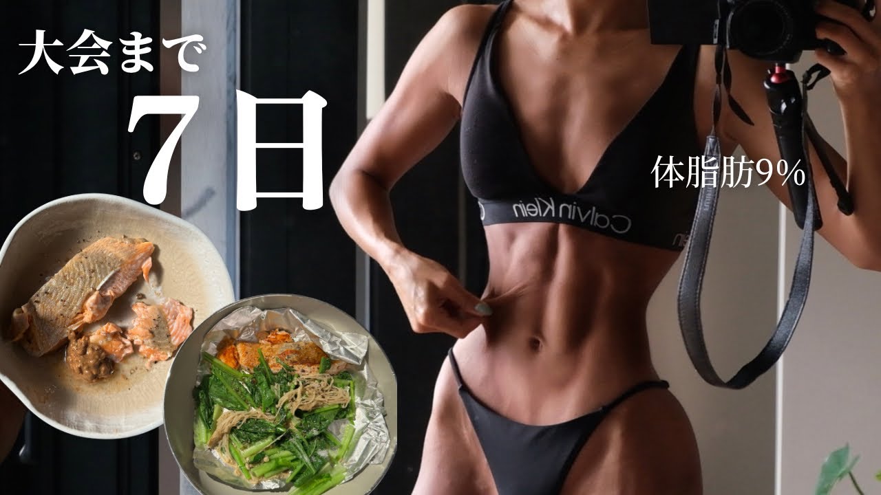 【🇰🇷大会まで7日】体脂肪9%極限に絞り切る筋トレ女子の奮闘vlog