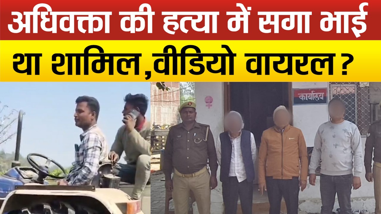 Gonda–वरिष्ठ अधिवक्ता सुभाष चंद्र मिश्रा ह*त्याकांड में पुलिस का कड़ा एक्शन,3 गिरफ्तार,सगा भाई फरार!
