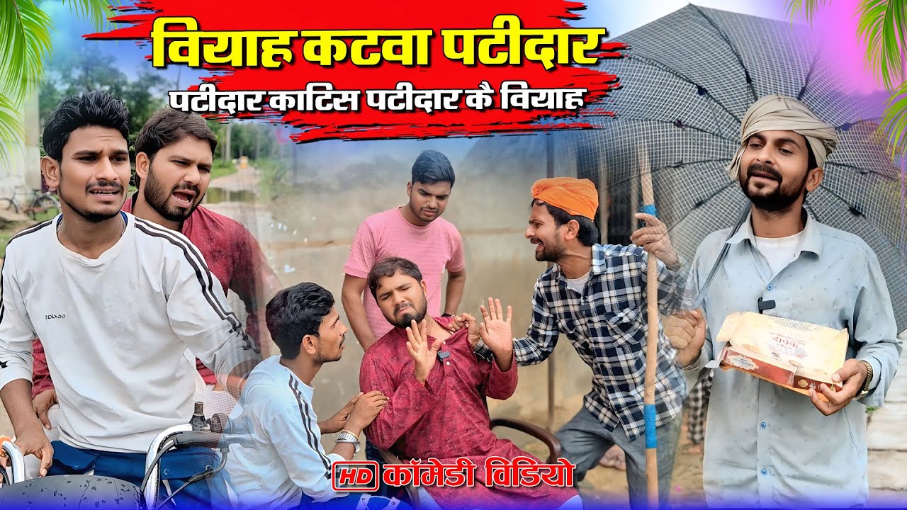 बियाह कटवा पाटीदार #murarilalcomedy #mohanyadavcomedy #mohancomedy