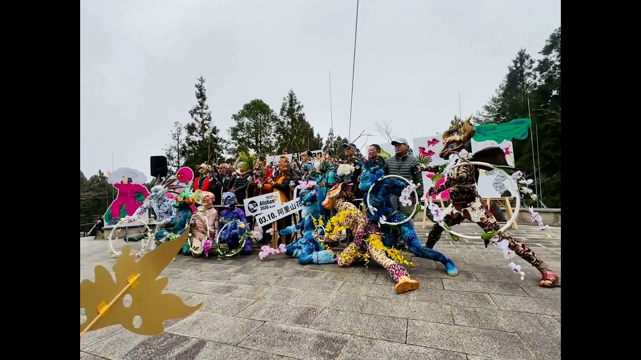 2026阿里山 春，花季開幕式 光鍊劇團與長官合影留念