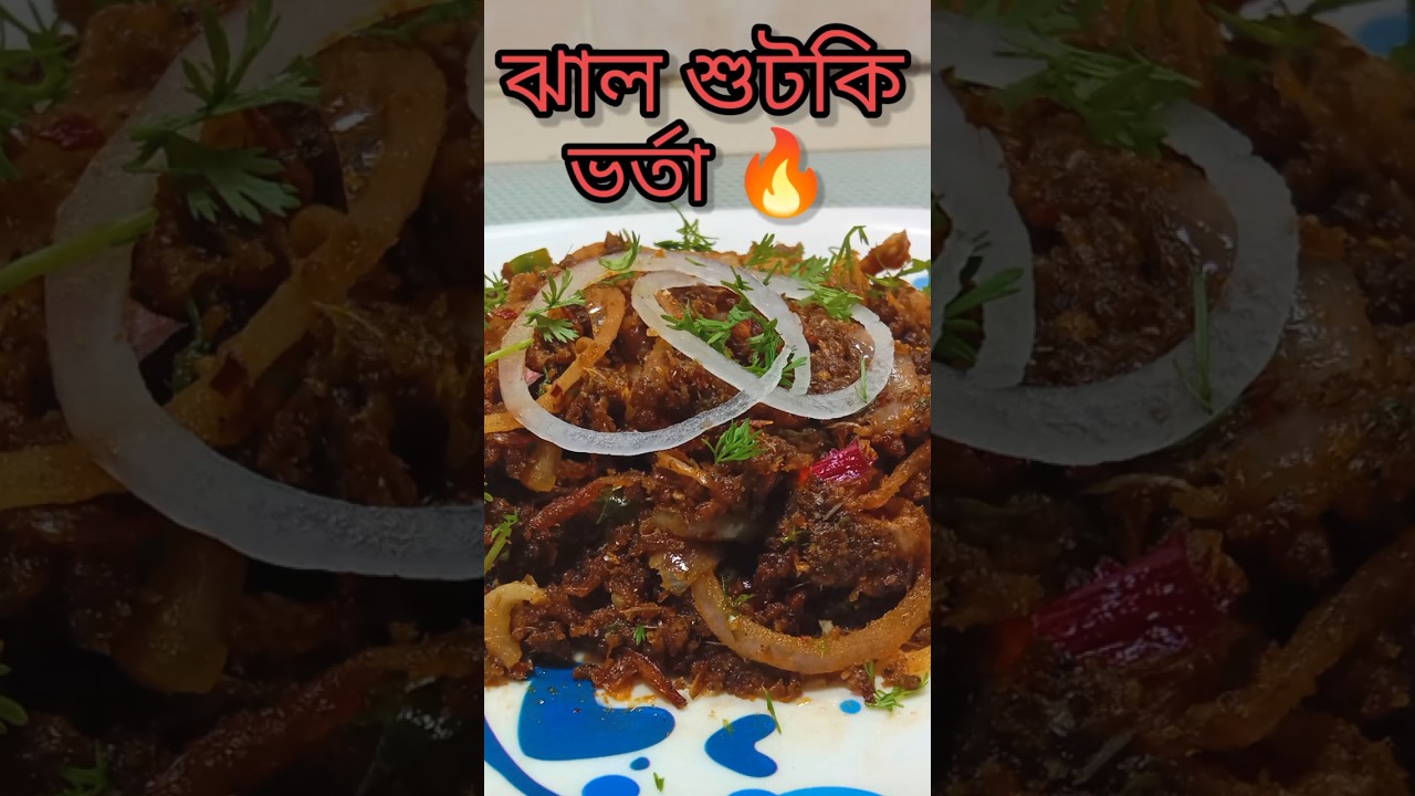 ঝাল শুঁটকি ভর্তা | গরম ভাতের পারফেক্ট সাথী