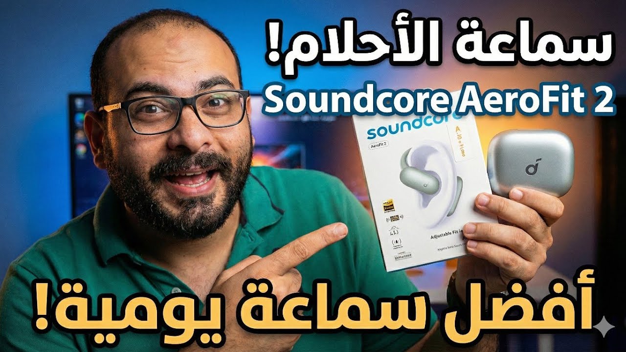 وداعاً لألم الأذن! 👂 تجربة أريح سماعة جربتها في حياتي (AeroFit 2) Soundcore AeroFit 2