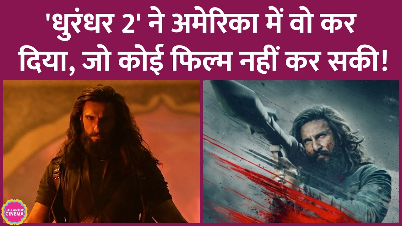 Ranveer Singh की Dhurandhar 2 US में Shahrukh Khan, Prabhas, Allu Arjun की फिल्मों को पछाड़ने जा रही