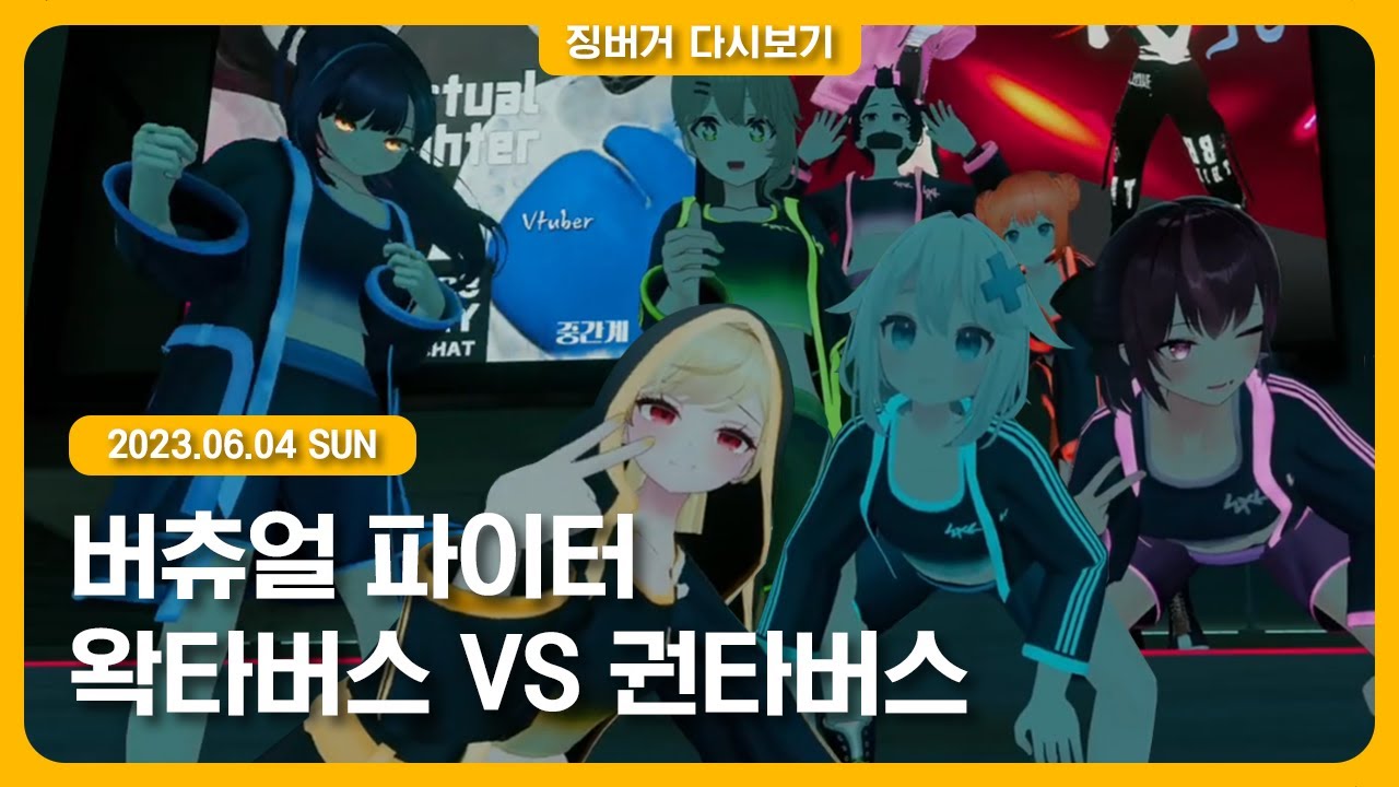 2023.06.04 / 버추얼 파이터 본방