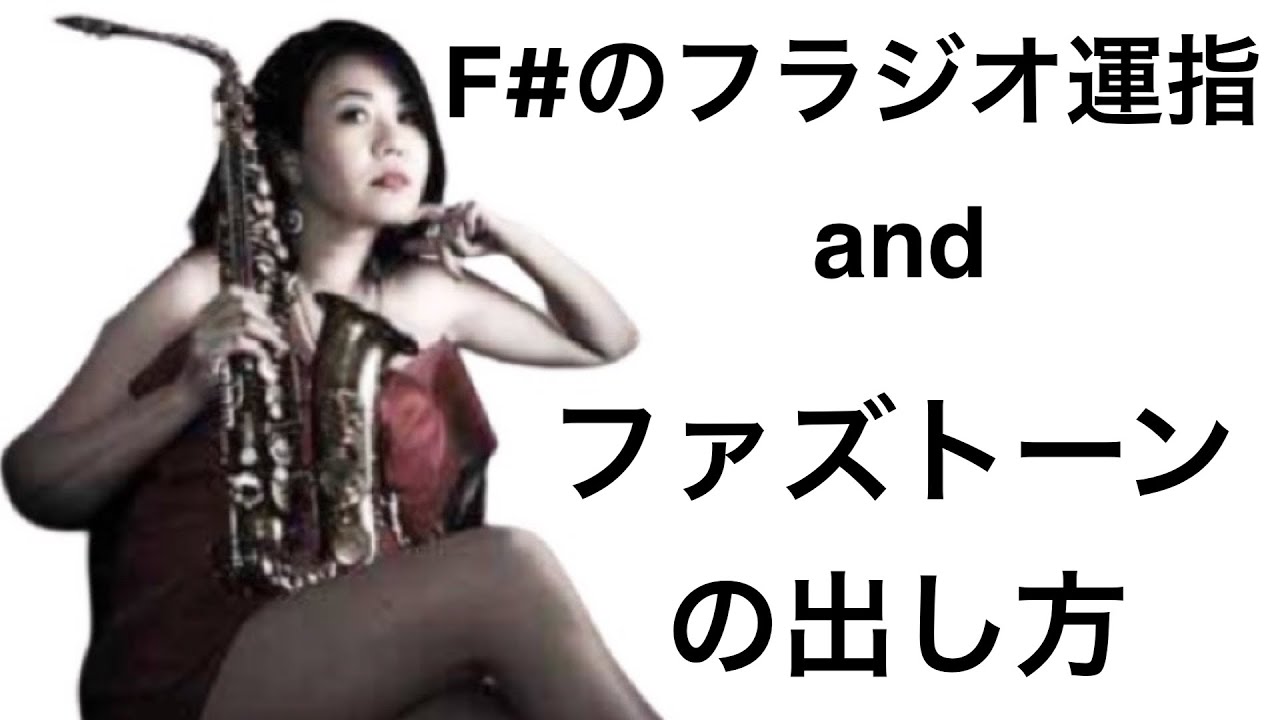 【ファズトーン】Ｆ＃のフラジオの運指でファズトーンを出そう！【サックスレッスン】