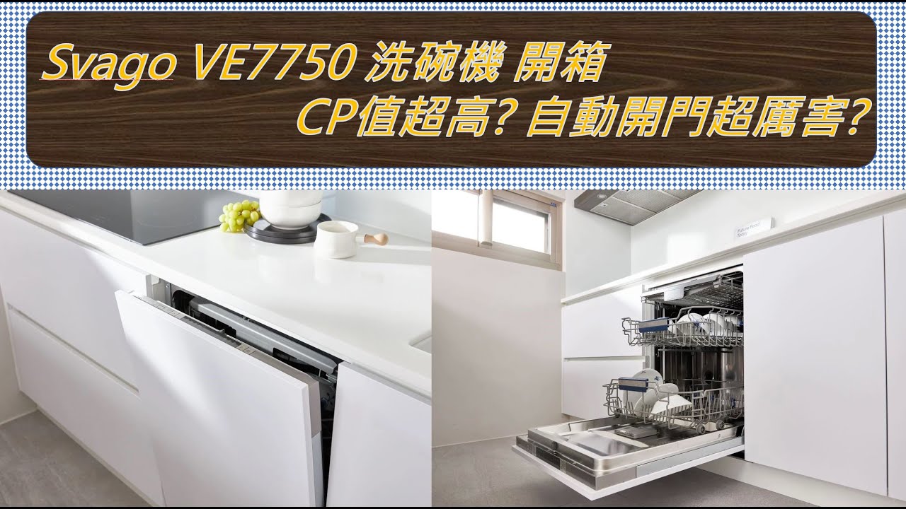 [開箱] 洗碗機 自動開門超厲害? 推薦Svago VE7750? CP值超高? 優缺點一次分享。| 晴矢皇生活日常 #VE7650 #VE7750 #Svago