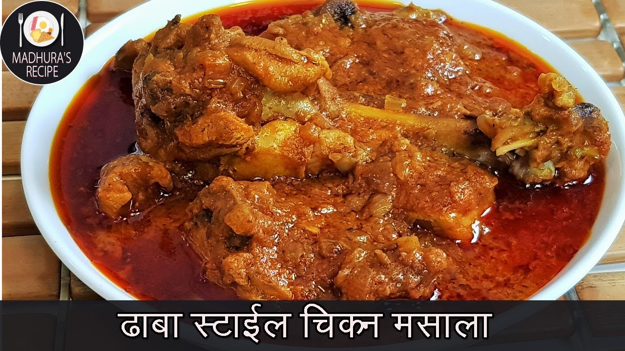 ढाबा स्टाईल चिकन मसाला  | How to make Chicken Masala | Chicken Masala | MadhurasRecipe Ep - 404