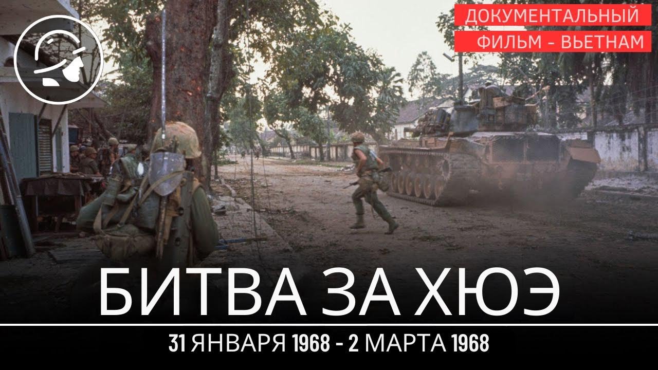 Битва за Хуэ: самое долгое и кровопролитное сражение Вьетнама...