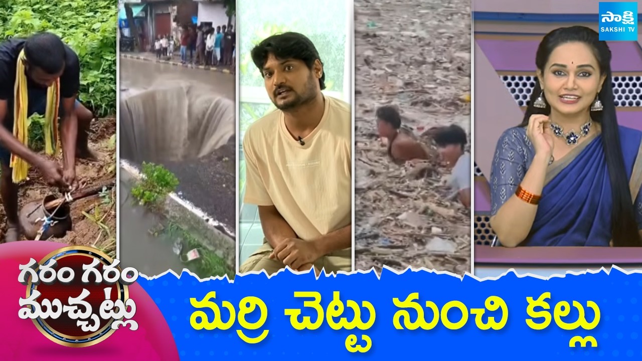 Garam Garam Varthalu Full Episode | Trending Videos | Telugu Viral Videos | 27-08-2026 | @SakshiTV