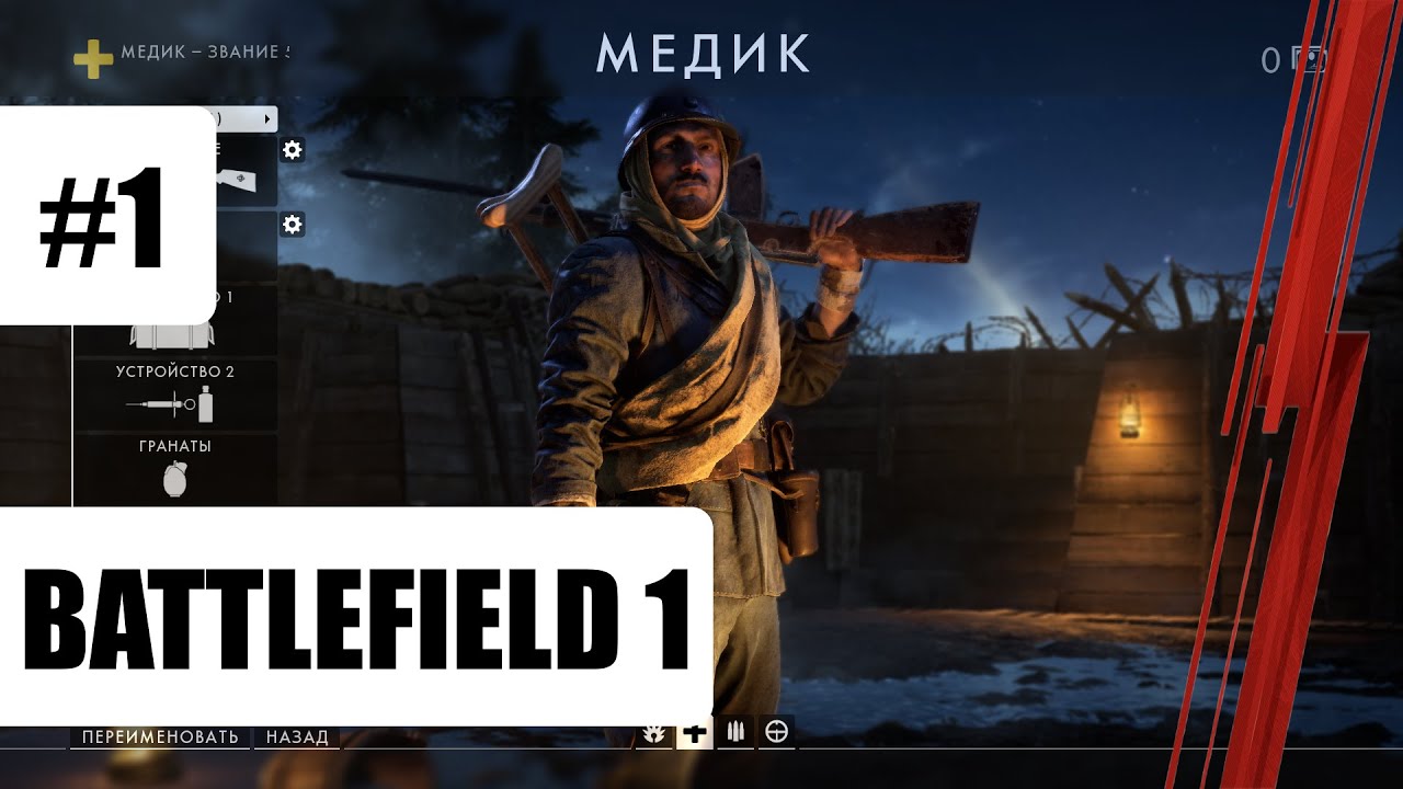 Battlefield 1 – Мультиплеер Геймплей #1 (Линия Фронта) | 2021