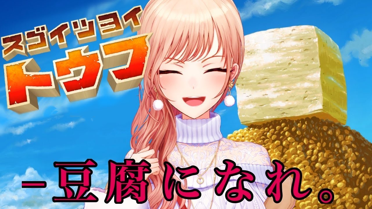 【スゴイツヨイトウフ】――――豆腐になれ。【フレン/にじさんじ】