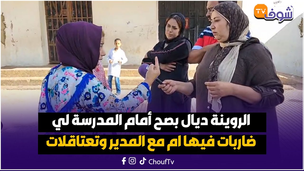 مباشرة من الدار البيضاء...الروينة ديال بصح أمام المدرسة لي ضاربات فيها ام مع المدير وتعتاقلات