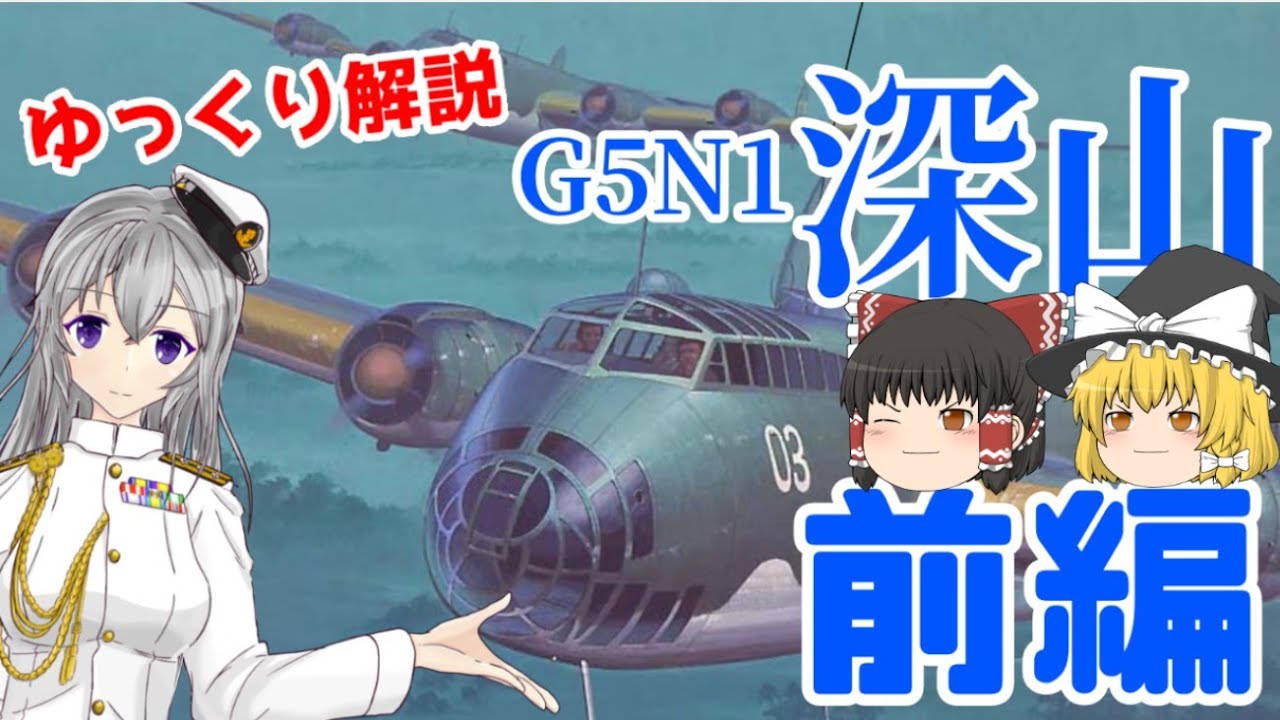 日本海軍の誇る巨大攻撃機 深山！【ゆっくり解説】【第6回 前編】