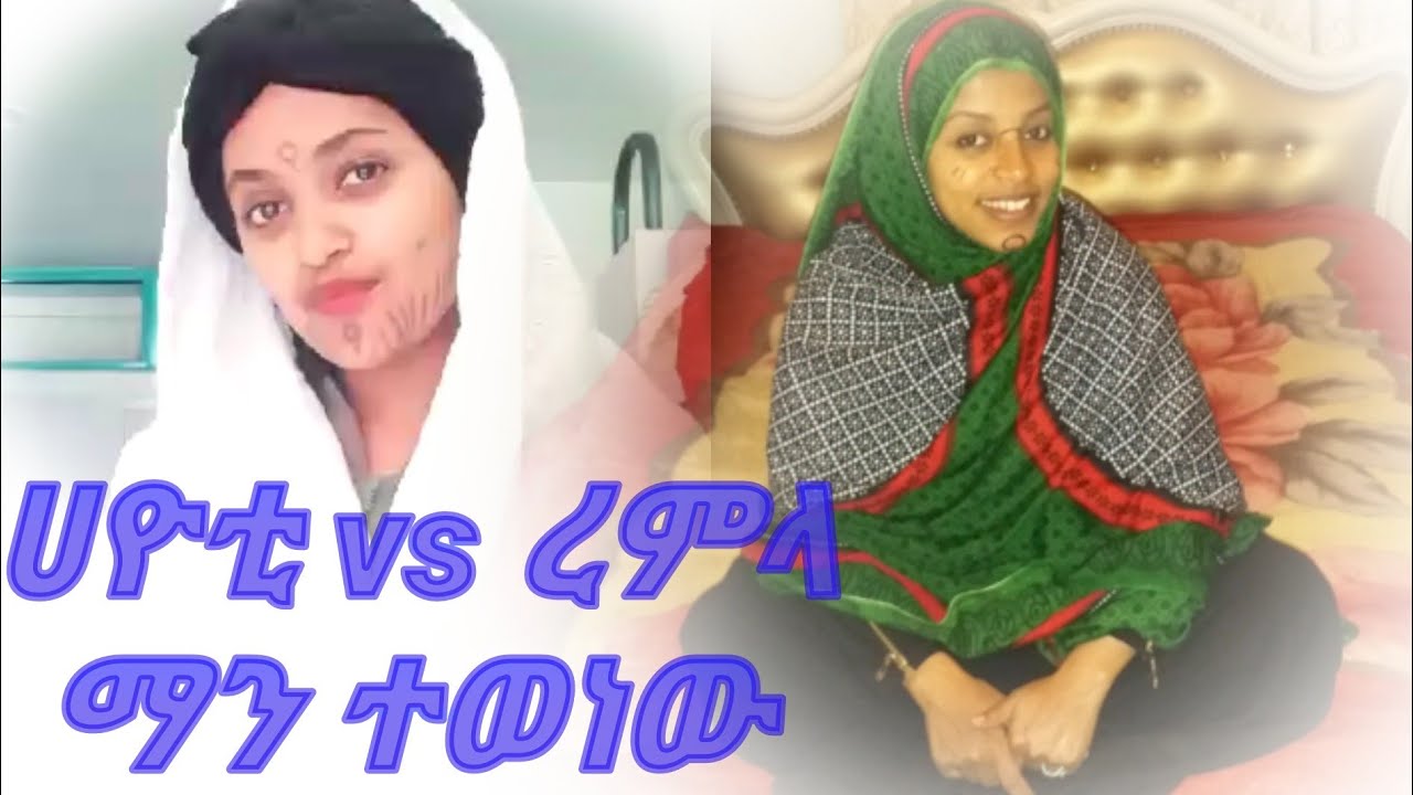 yutiye nass vs remla lemma  ሀዩቲ እና ረምላ ለማ ምን አገናኛቸው