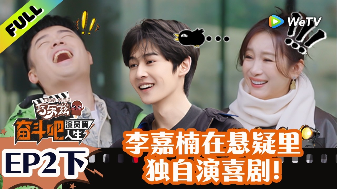 《奋斗吧人生-演员篇》EP2下：地狱赛制！刘旸来了都想退赛！| Strive On, Performers! Multi Sub