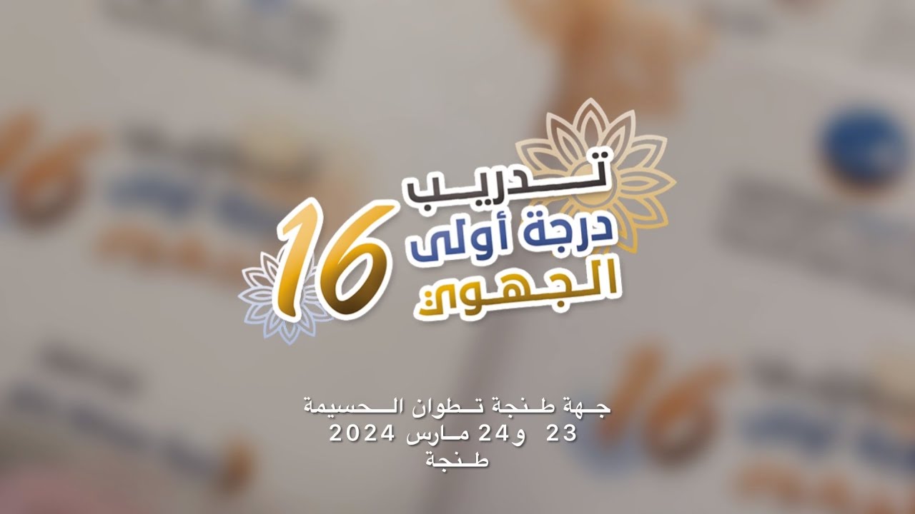 فعاليات التدريب الجهوي 