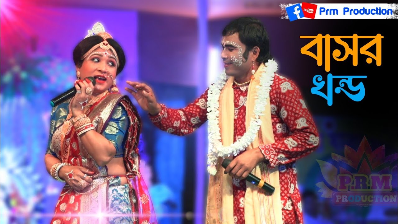বেহুলা লক্ষিনদরের বাসর ঘর | basor khanda  | বাসর খন্ড | Ma Manasa Gan | মনসা গান |@PRMPRODUCTION1