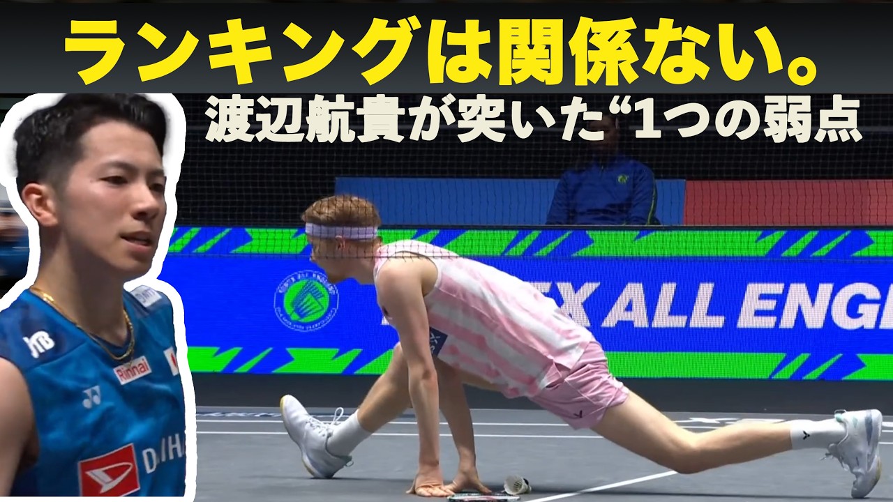「ランキングは関係ない。渡辺航貴が突いた“1つの弱点”」#badminton #badmintonlovers
