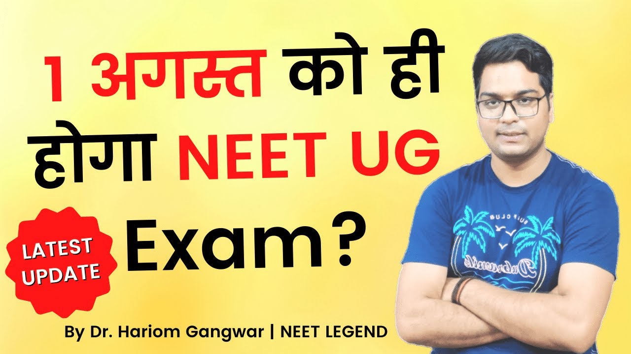 1अगस्त को ही होगा NEET UG Exam? | NEET 2021 Latest updates