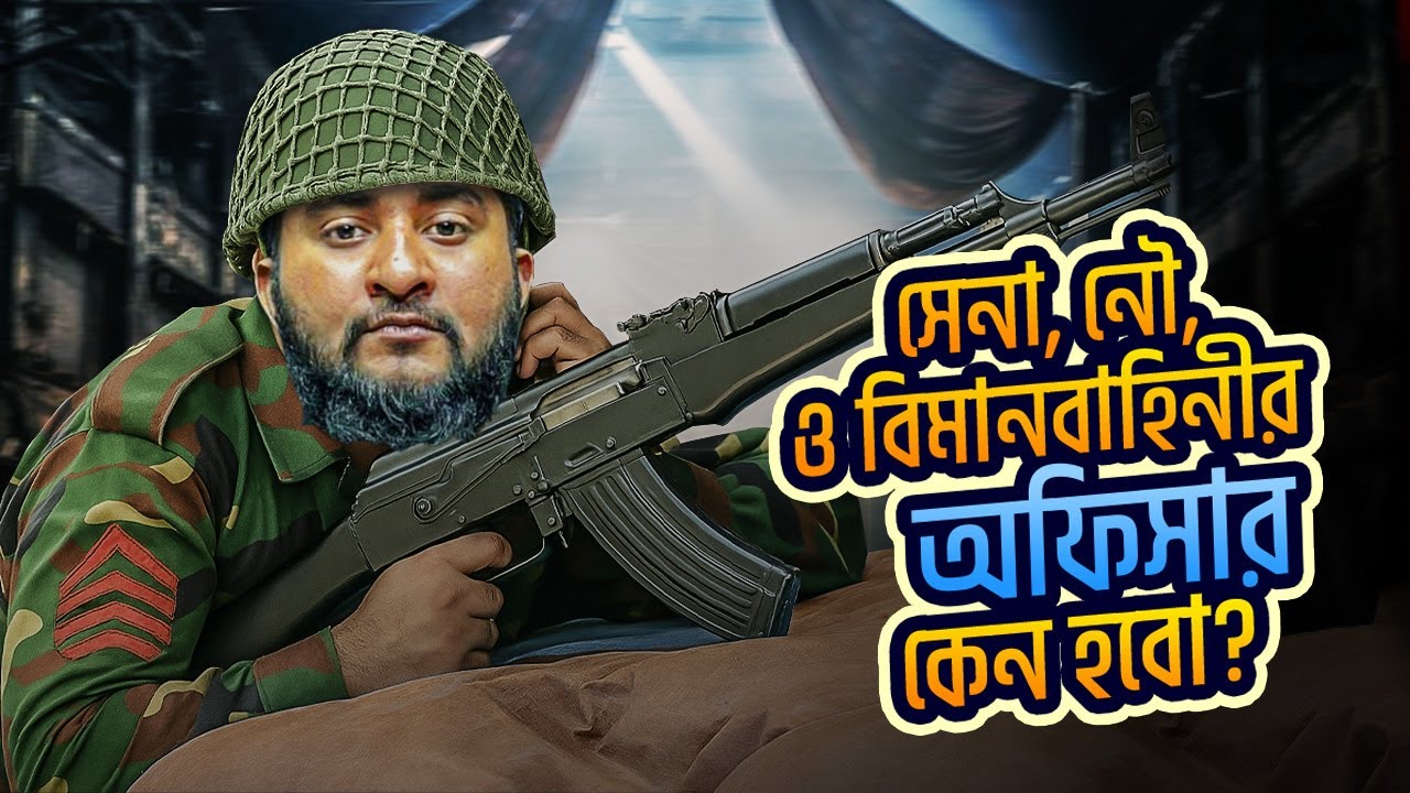 সেনা, নৌ, ও বিমানবাহিনীর অফিসার কেন হবো?