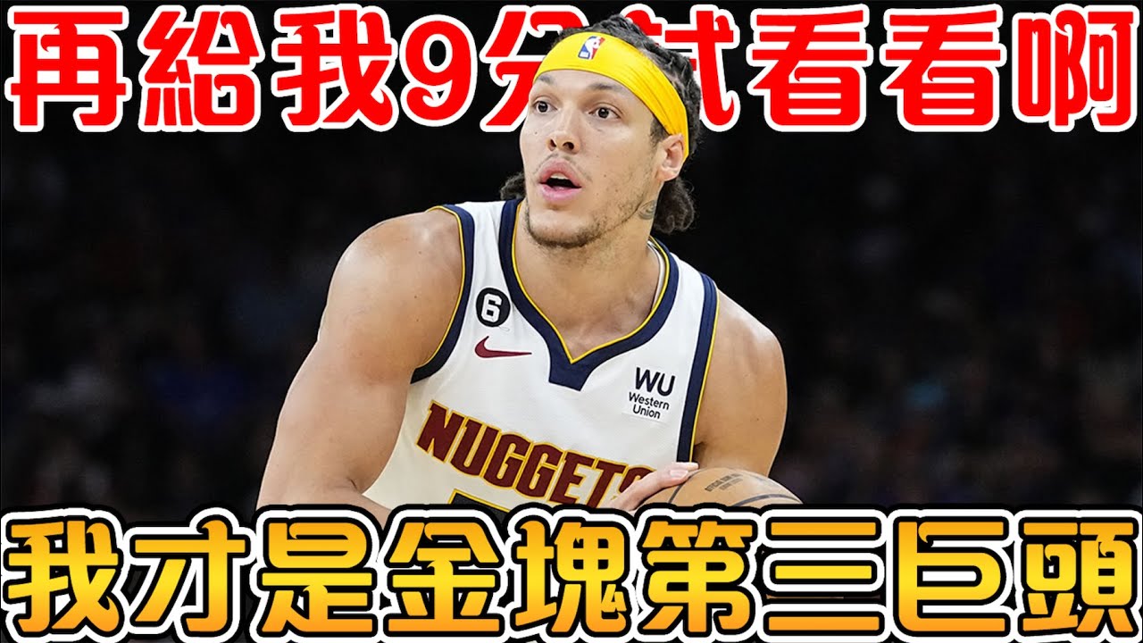 【Aaron Gordon故事】季後賽三度絕殺+絕平，金塊爭冠的秘密武器！扣籃大賽的無冕之王，卻在丹佛金塊登頂NBA總冠軍！【匠人籃球】