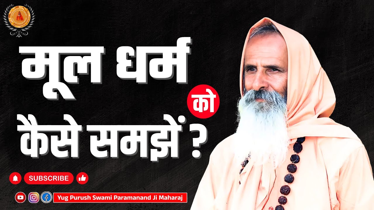 मूल धर्म को कैसे समझें ? ।। Yug-Purush।। How to understand the original religion?