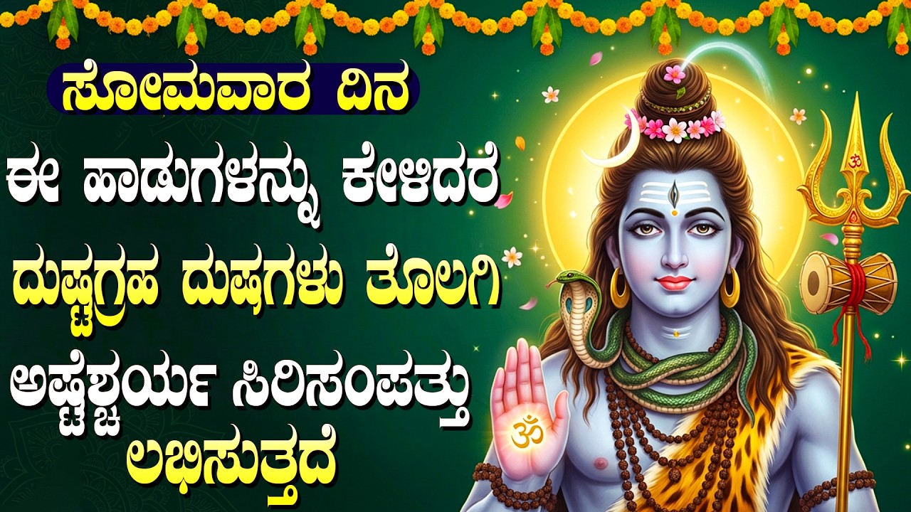 ಸೋಮವಾರದಂದು ಈ ಹಾಡನ್ನು ಕೇಳಿದರೆ ನಿಮಗೆ ಅಪಾರ ಆರ್ಥಿಕ ಲಾಭವಾಗುತ್ತದೆ! | Shiva Bhakti Songs In Kannada