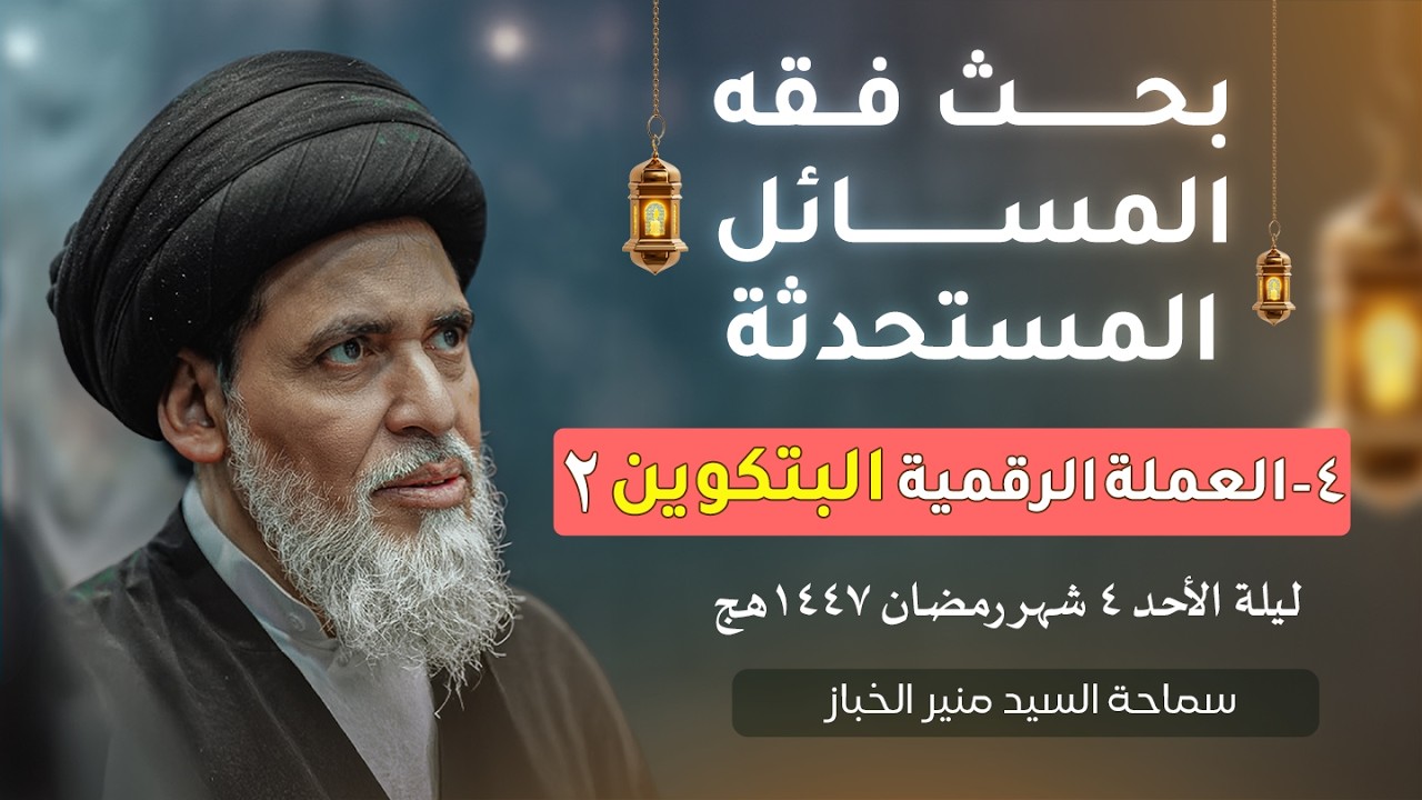 بحث فقه المسائل المستحدثة ٤ - العملة الرقمية البتكوين ٢ | السيد منير الخباز