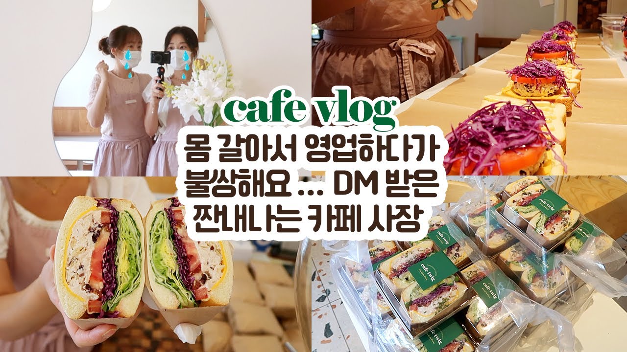 cafe vlog #85  몸 갈아서 영업하다가 불쌍해요...DM 받은 짠내나는 샌드위치 카페 사장┃개인카페 브이로그