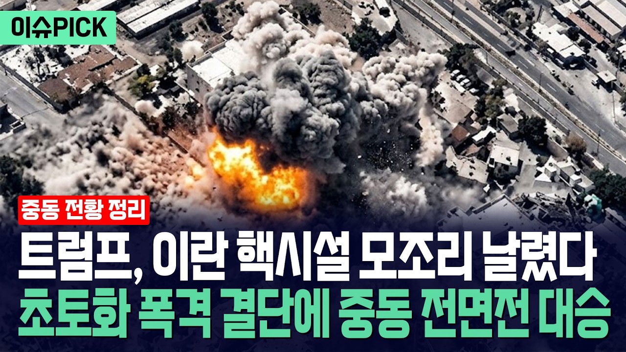 [이슈PICK] 트럼프, 이란 핵시설 모조리 날렸다... 초토화 폭격 결단에 중동 전면전 대승 / 사건텔러