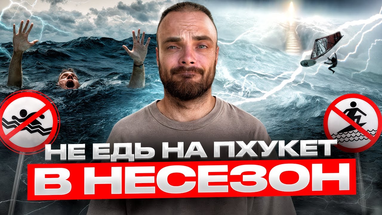 Пхукет в Августе: Вся ПРАВДА про низкий сезон