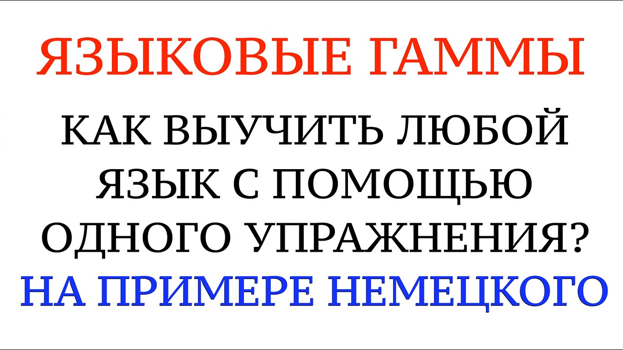 ЯЗЫКОВЫЕ ГАММЫ. КАК НАЧАТЬ ГОВОРИТЬ НА НЕМЕЦКОМ УВЕРЕННО. ОДНО УПРАЖНЕНИЕ.
