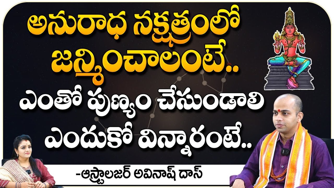 అనురాధ నక్షత్రంలో జన్మించాలంటే.. || Avinash Das Astrologer || Bhakthi360