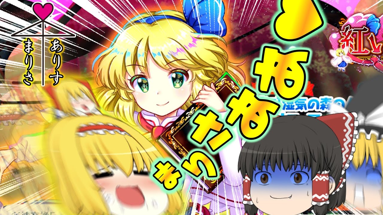 絶対に自分を当てて魔理沙とデートへ行きたいアリス VS 絶対にそれを全力で拒否したい魔理沙　 (アリスガチャ後編)【東方ロストワード】【ゆっくり実況】