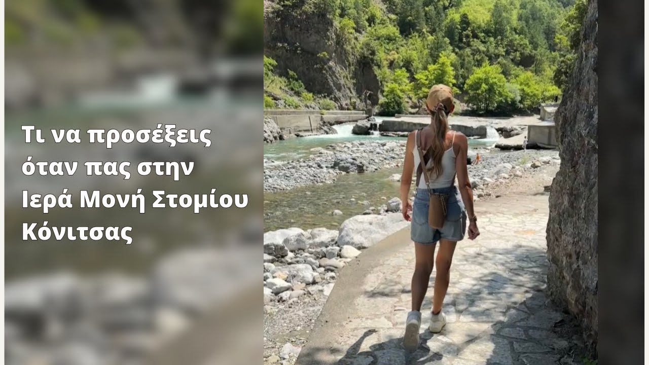Τι να προσέξεις όταν πας στην Ιερά Μονή Στομίου, Κόνιτσας (Άγιος Παΐσιος)