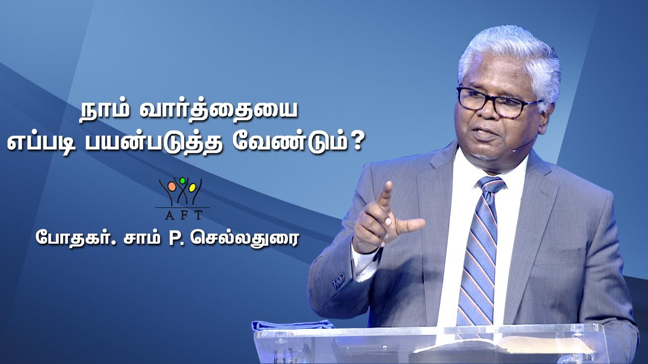 நாம் வார்த்தையை எப்படி பயன்படுத்த வேண்டும்?| AFT | Rev. Sam P. Chelladurai