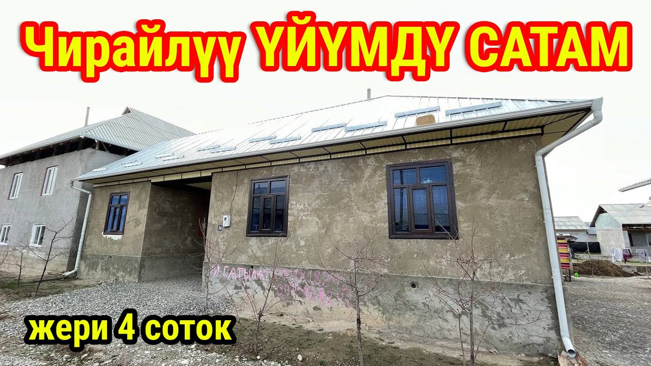 Жакшы жерден чирайлүү ҮЙ САТЫЛАТ ~ Жери 4 соток