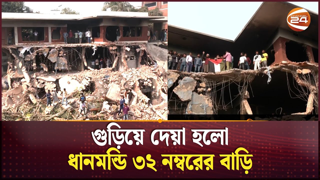 গুড়িয়ে দেয়া হলো ধানমন্ডি ৩২ নম্বরের বাড়ি | Dhanmondi 32 | Channel 24