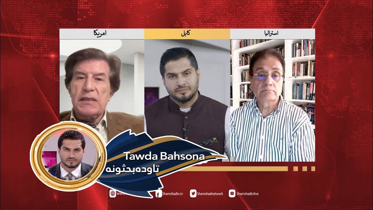 Tawda Bahsona -24.01.2026| تاوده بحثونه - د امریکا او اروپا تر منځ د مخالفتونو زیاتېدل