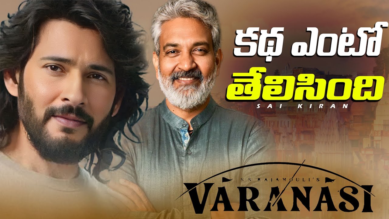 ఈ వారణాసి సినిమా కథ ఇలా ఊడబోతుంది | About Varanasi movie | Mahesh Babu | SS Rajamouli