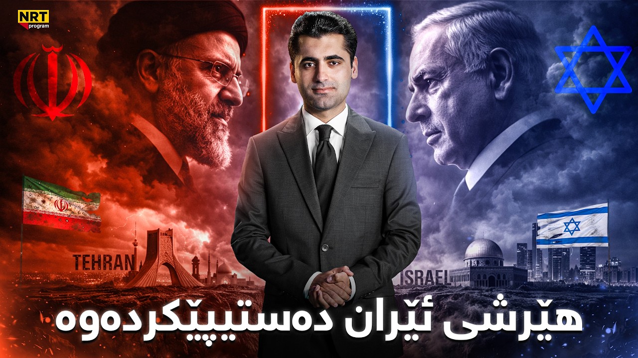 پانۆراما - هات... هێرشی ئێران دەستیپێکردەوە، بەغدا و کەرکوکیش بۆردومان کران